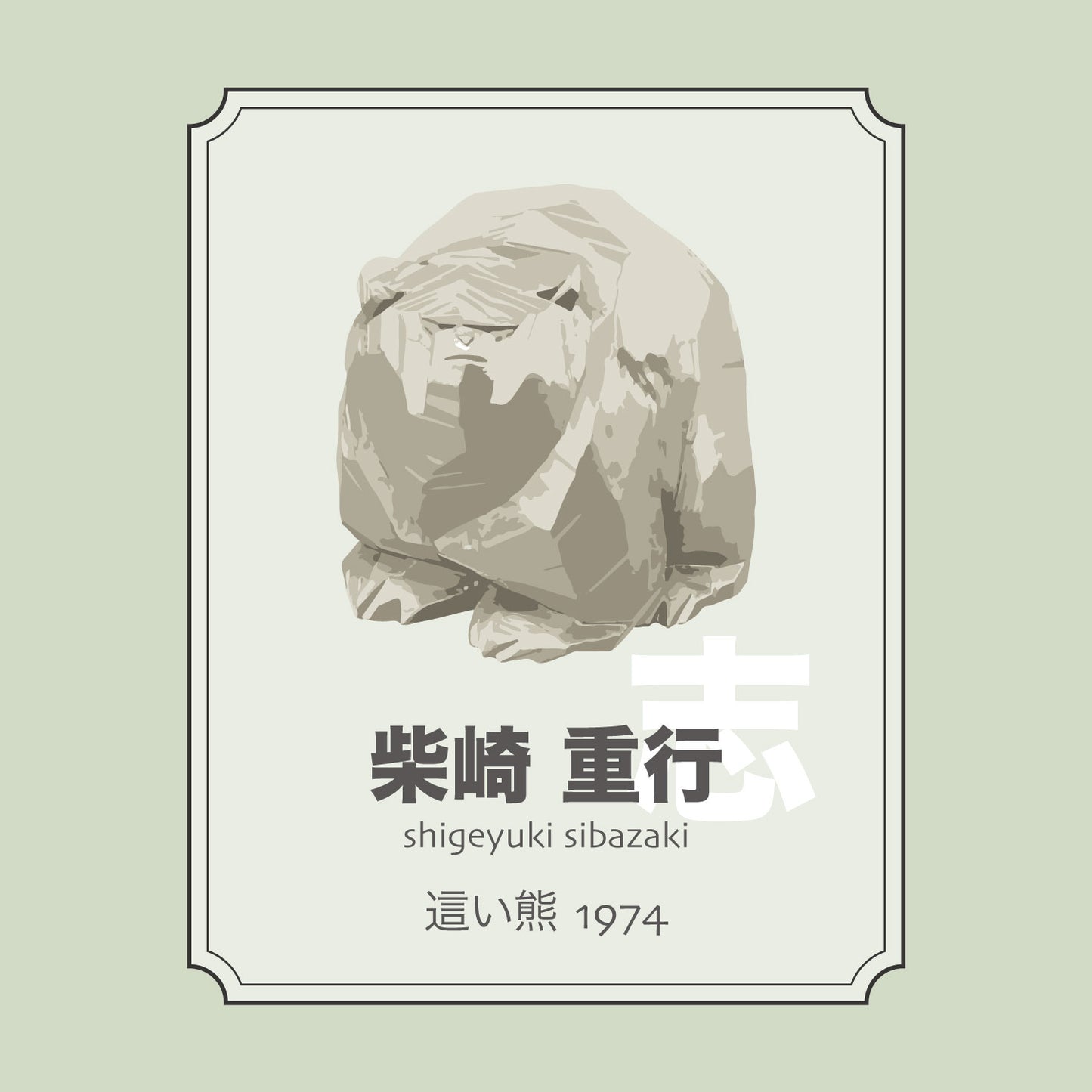柴崎重行「這い熊1974」