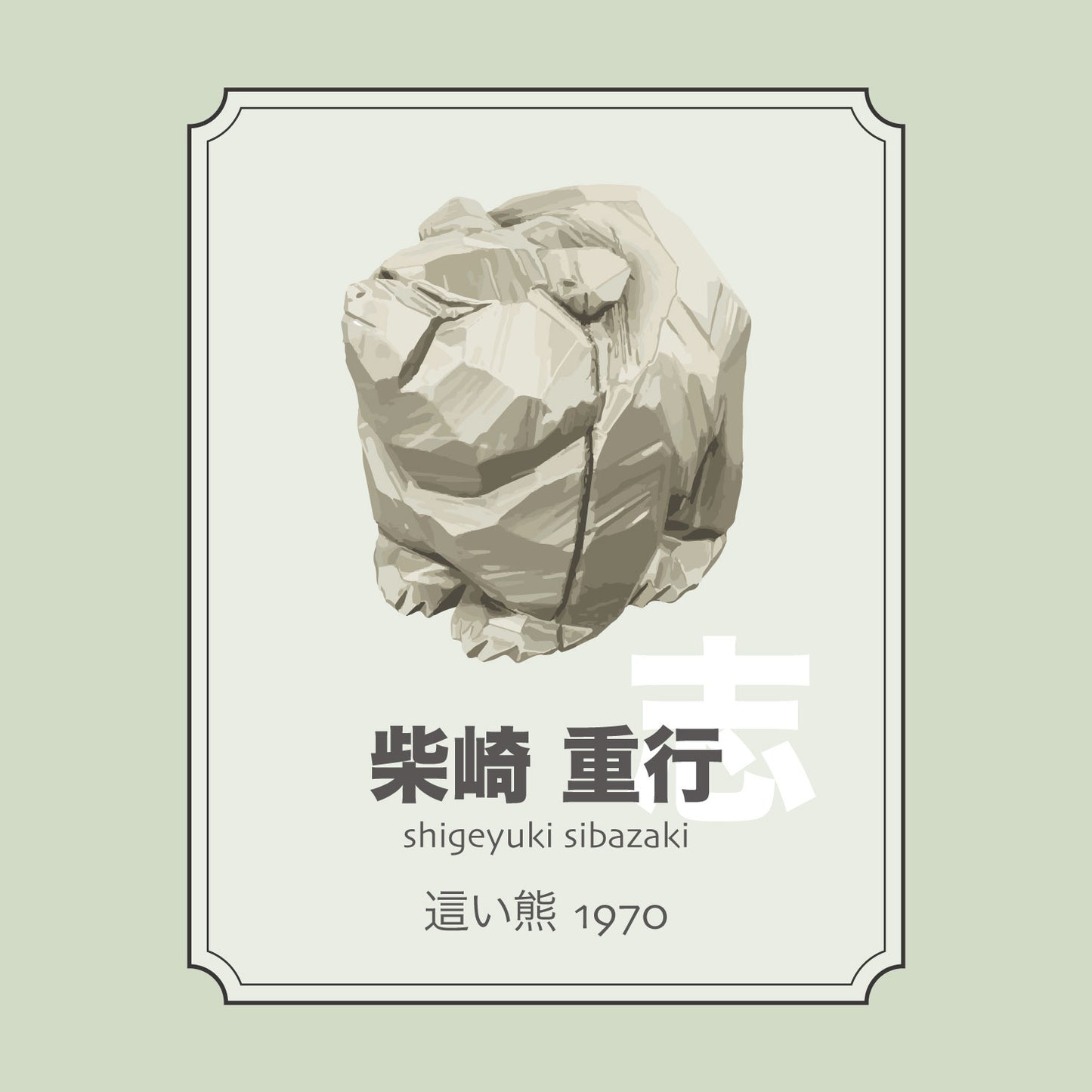 柴崎重行「這い熊1970」