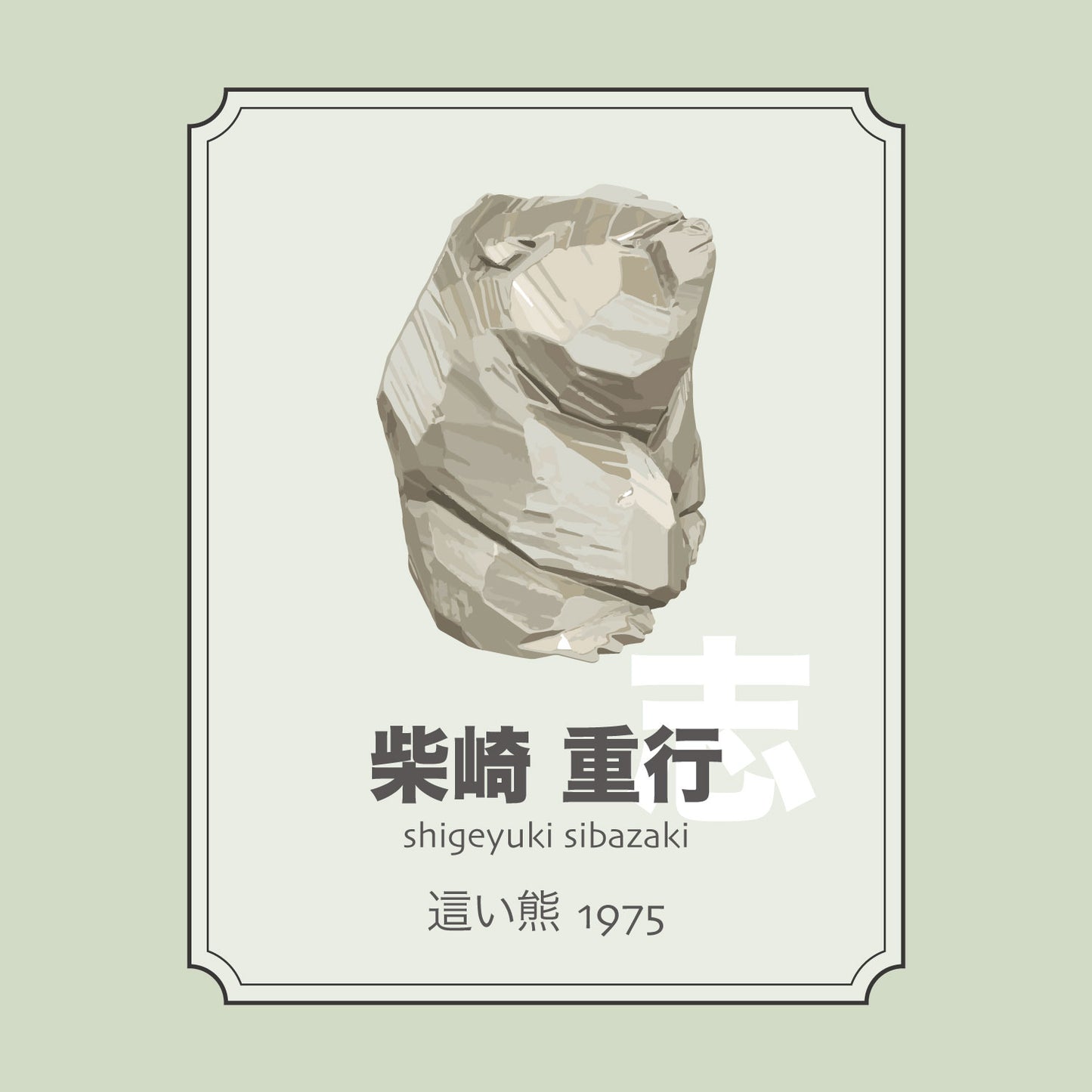 柴崎重行「座熊1975」