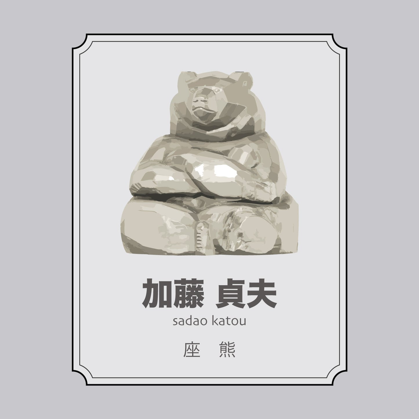 加藤貞夫「あぐら座熊」