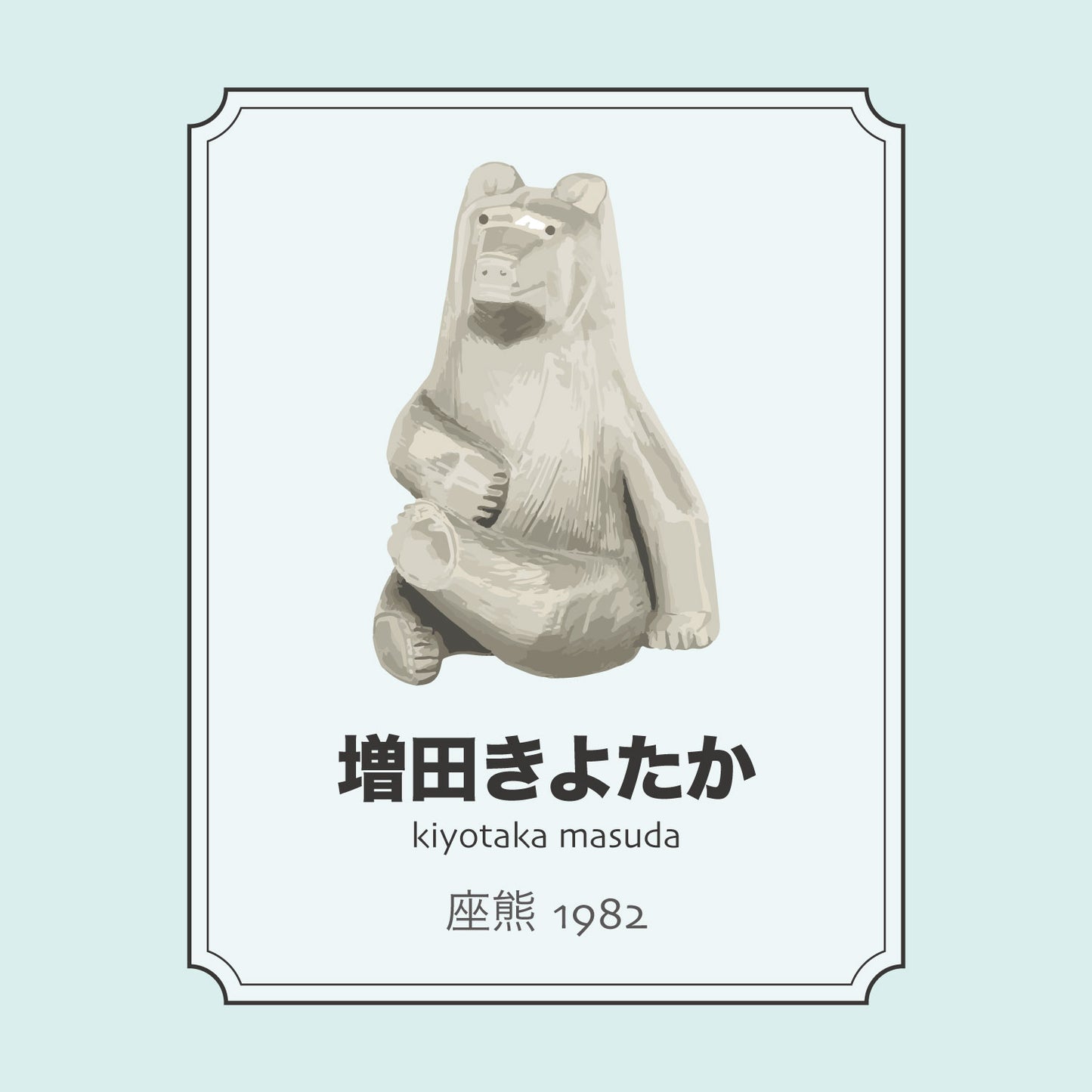 増田きよたか「座熊」