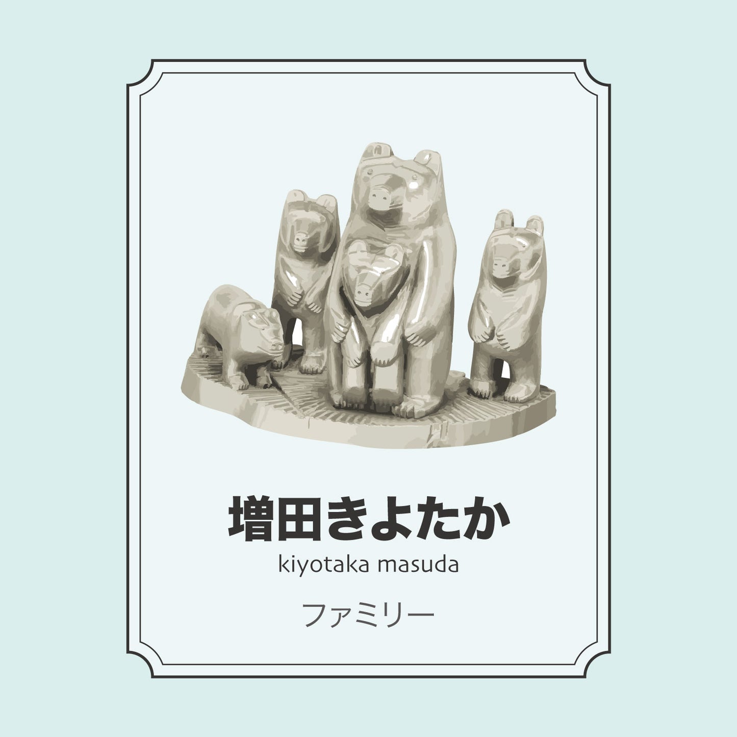 増田きよたか「ファミリー」