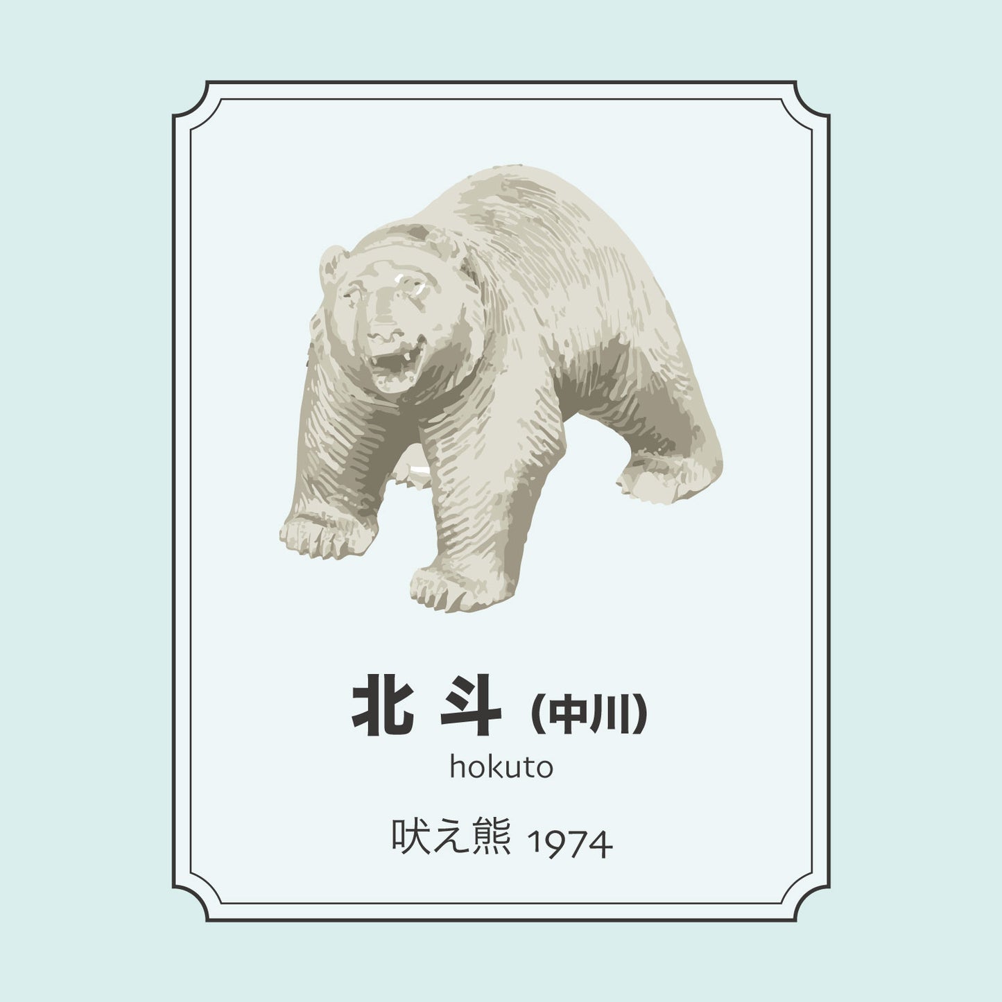 北斗(中川)「吠え熊1974」