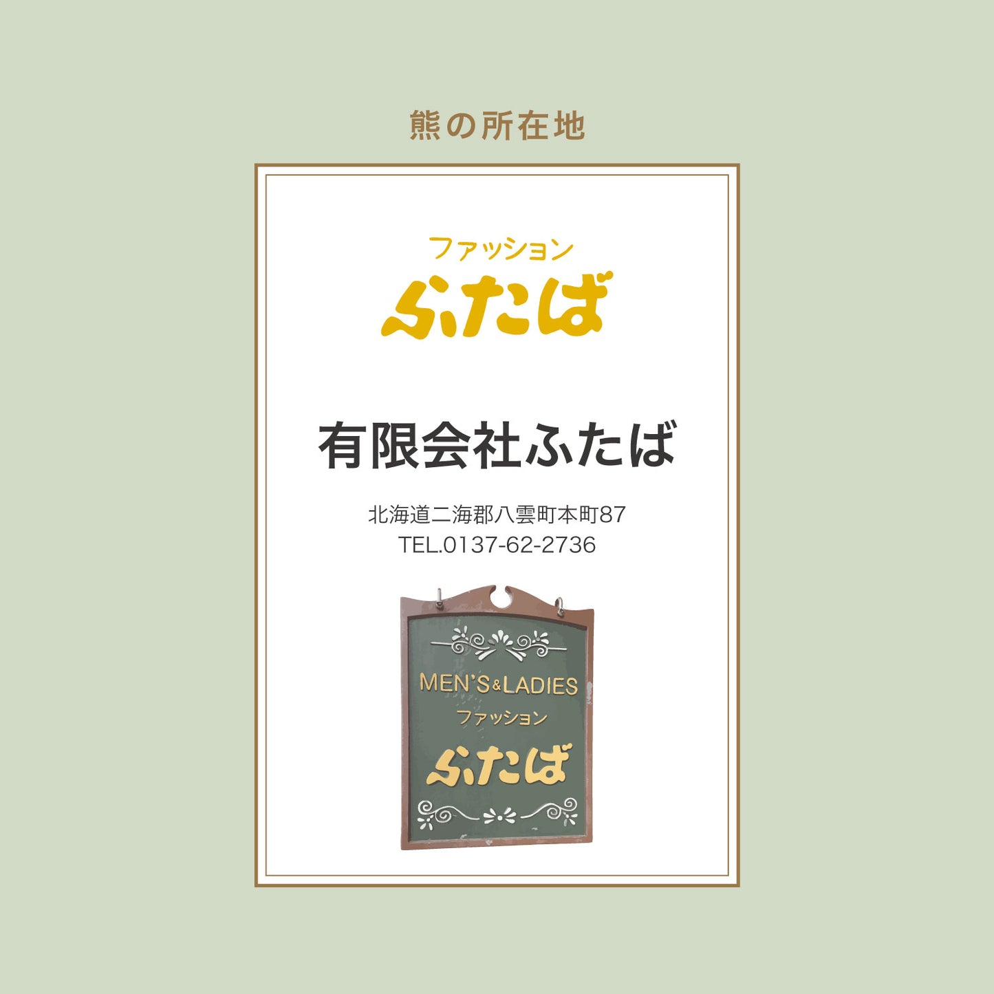 柴崎重行「座熊1989」