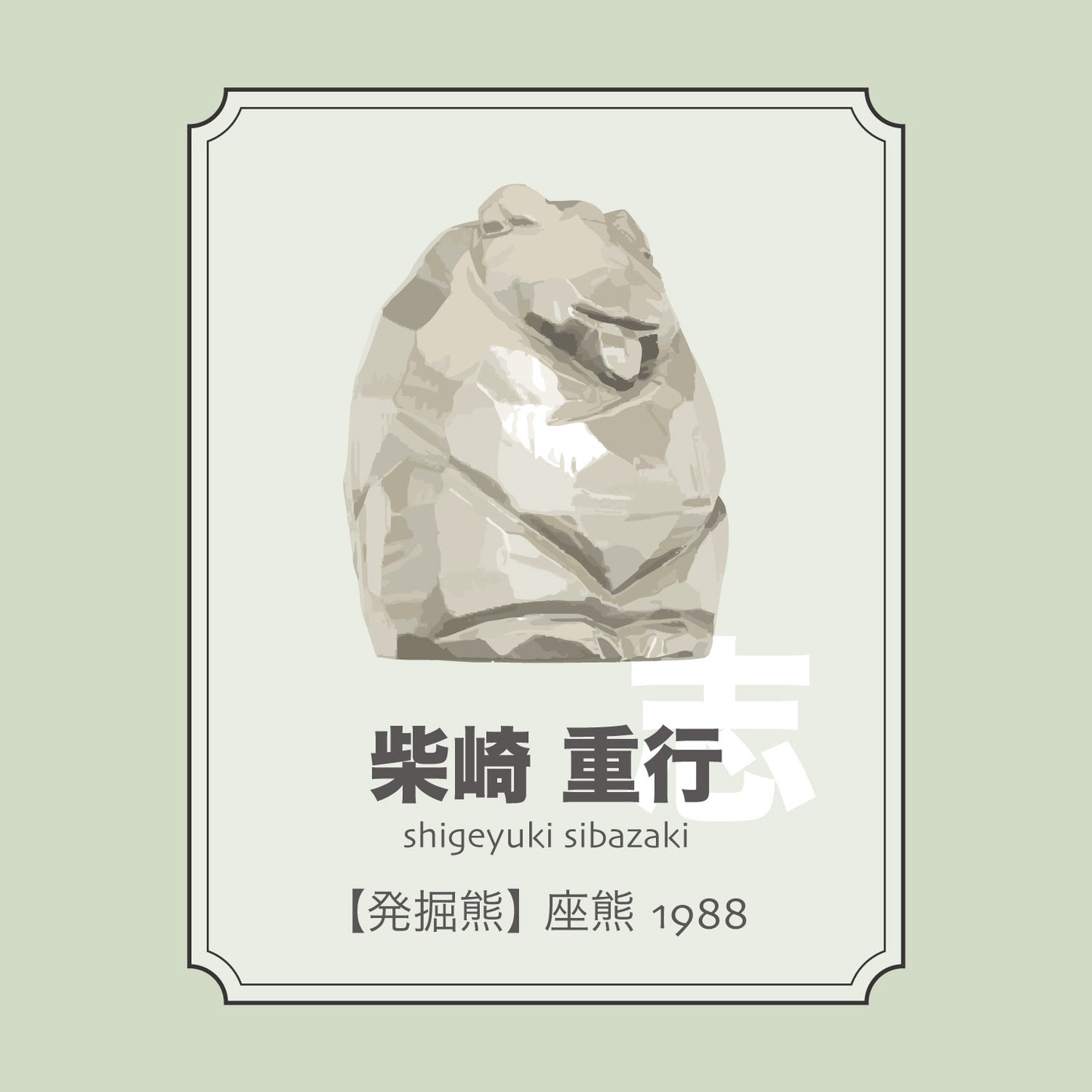 柴崎重行「【発掘熊】座熊1988」
