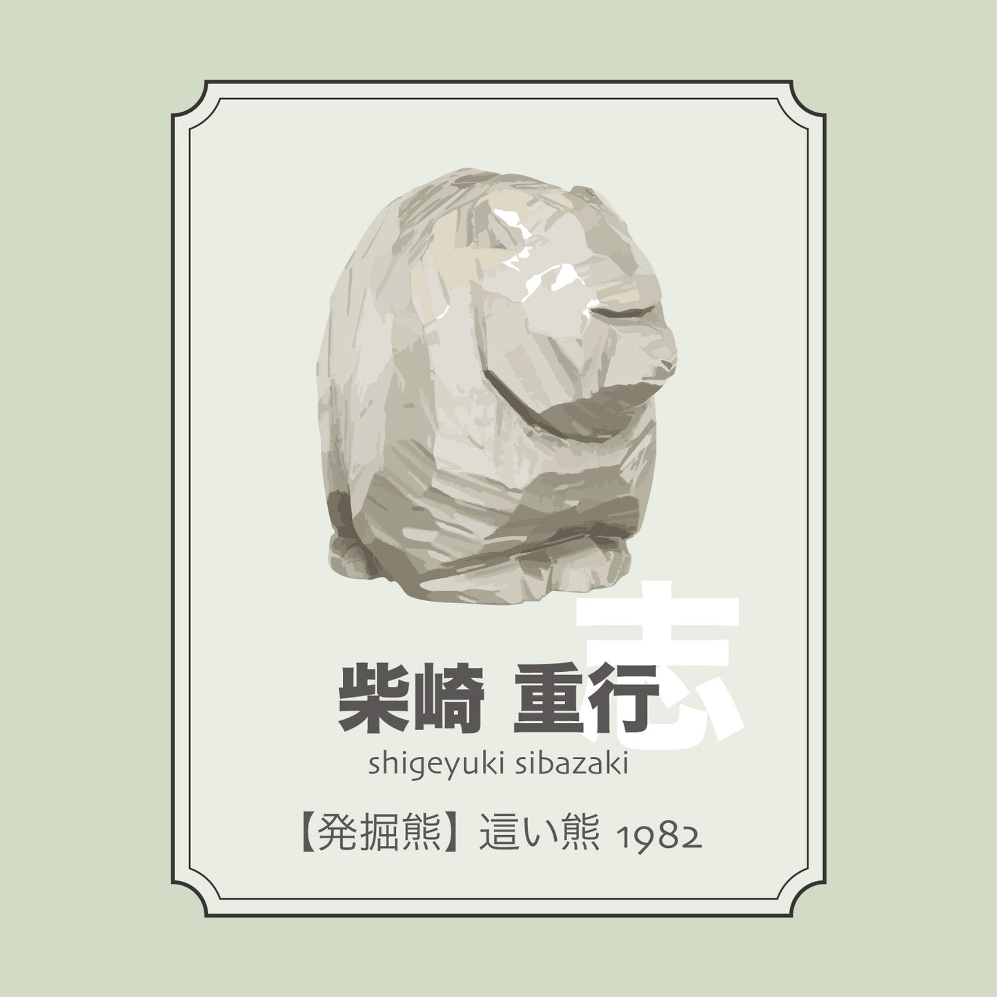 柴崎重行「【発掘熊】這い熊1982」