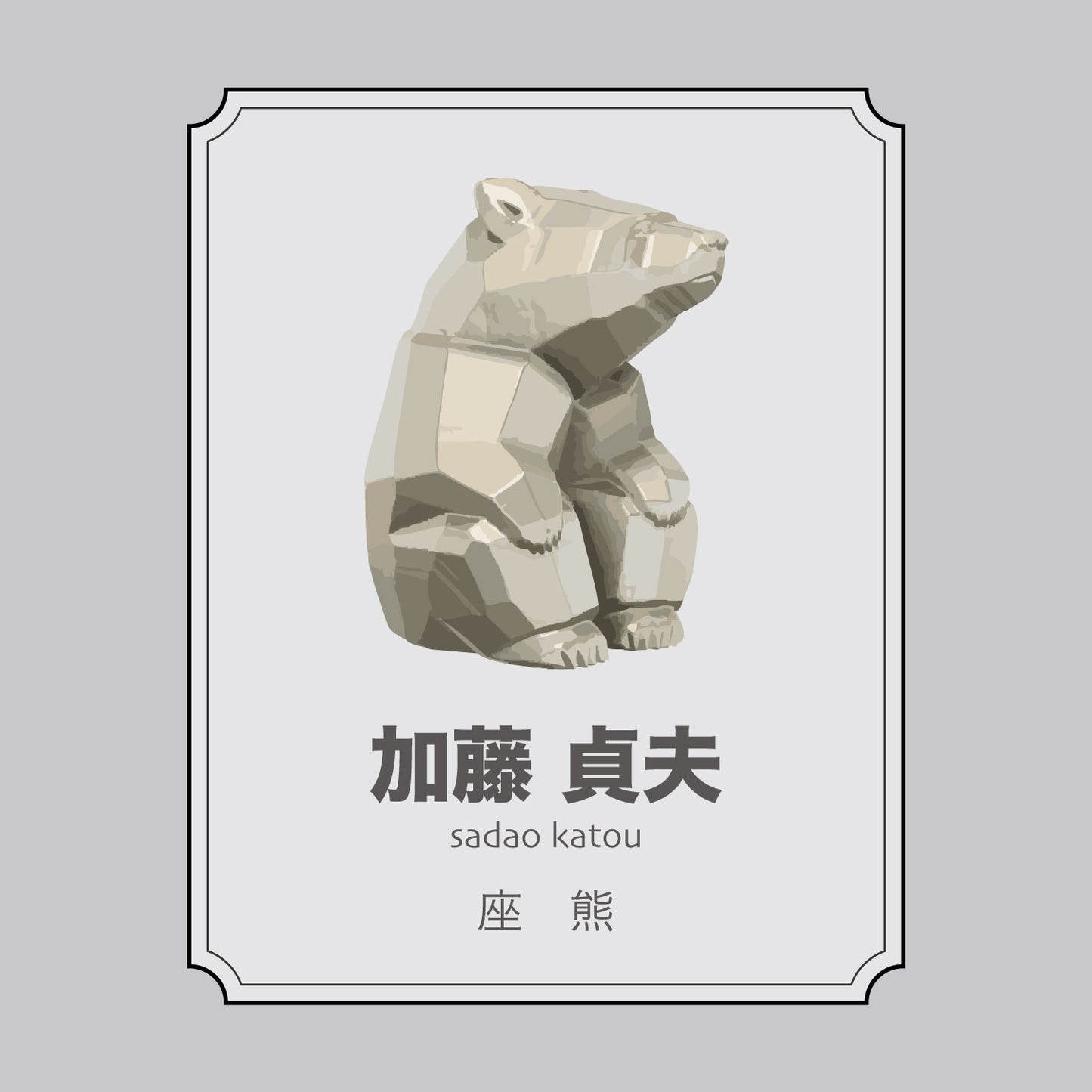 加藤貞夫「座熊」