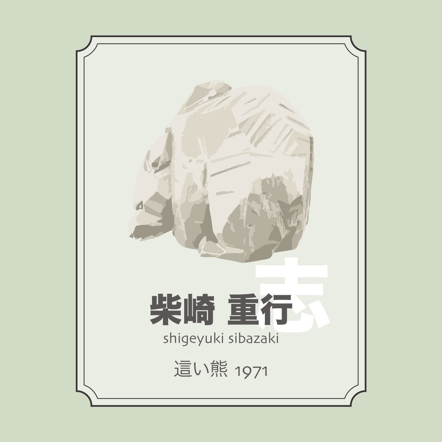 柴崎重行「這い熊1971」
