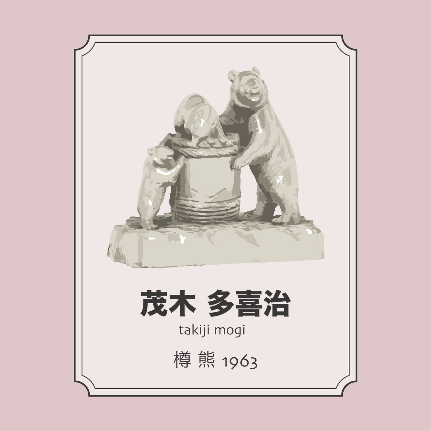 茂木多喜治「樽熊」