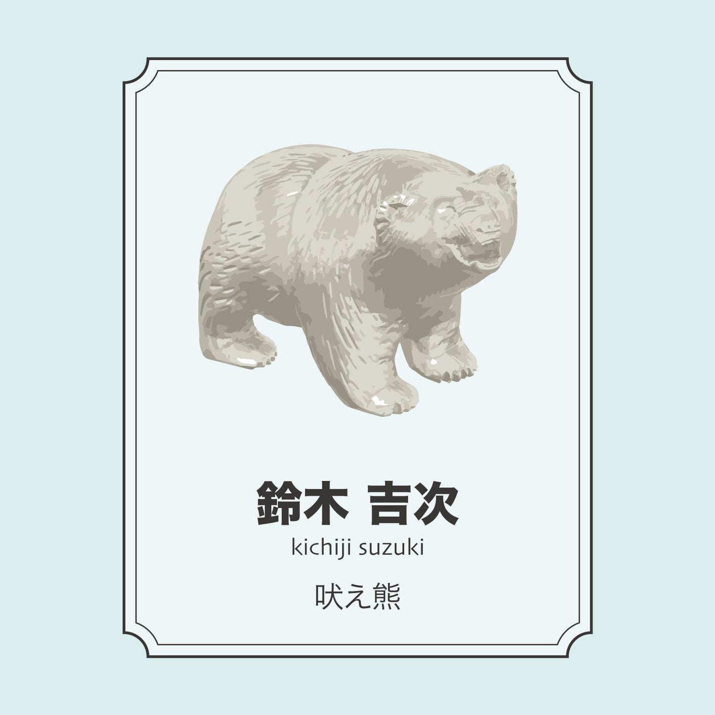 鈴木吉次「吠え熊」
