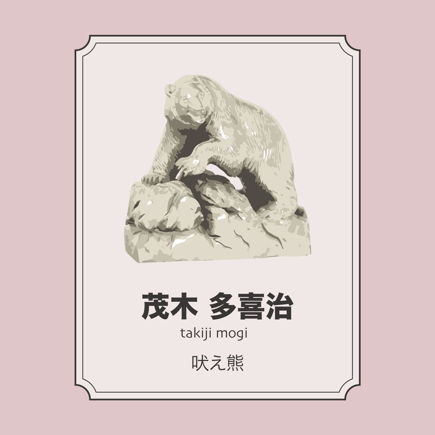 茂木多喜治「吠え熊」