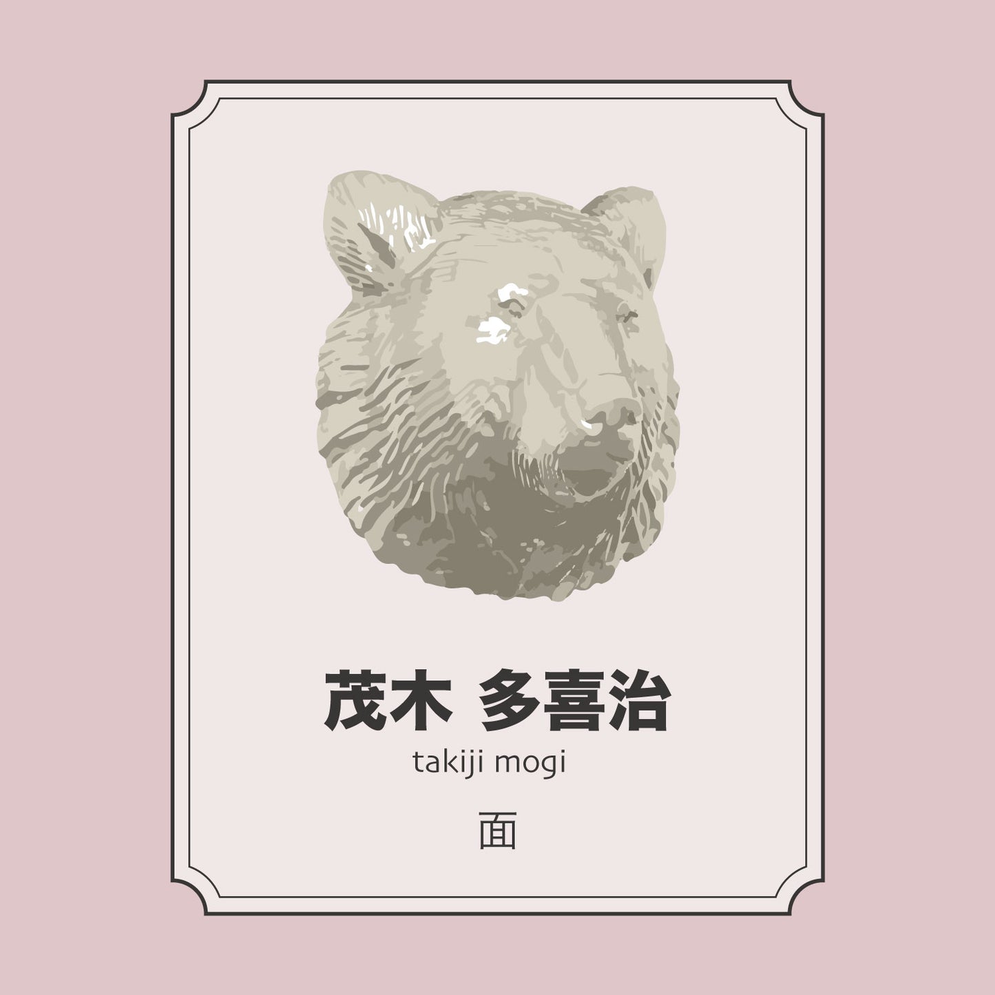 茂木多喜治「面」