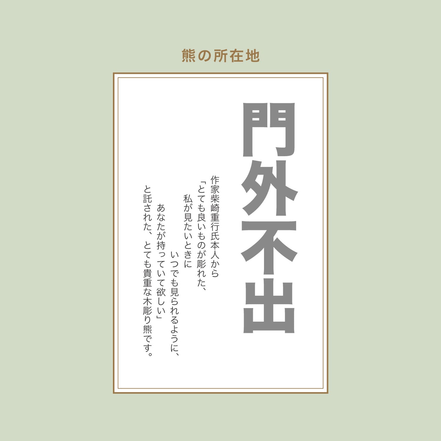 柴崎重行「這い熊1971」